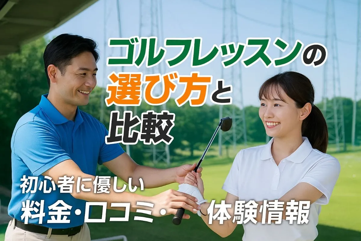 ゴルフレッスンの初心者から上級者までおすすめスクール比較と料金相場・予約ガイド