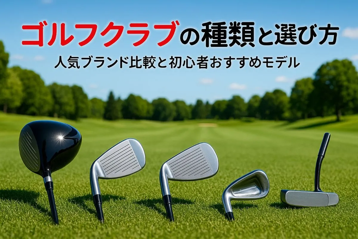 ゴルフクラブの種類と選び方ガイド｜人気ブランド比較と初心者おすすめモデル