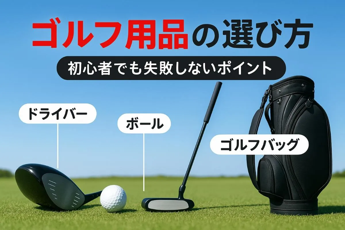 ゴルフ用品の選び方と人気ブランド徹底比較！通販と店舗の価格・買取・プレゼント完全ガイド