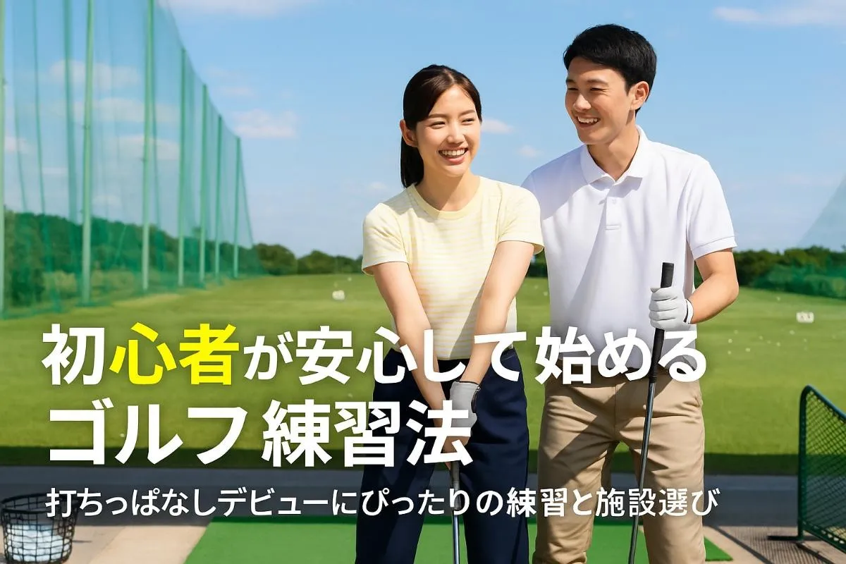 ゴルフの打ちっぱなしを初心者が安心して始めるための練習法・おすすめ施設ガイド
