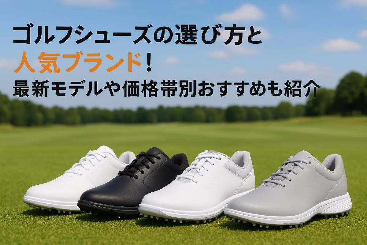 ゴルフシューズの選び方と人気ブランド！最新モデルや価格帯別おすすめも紹介