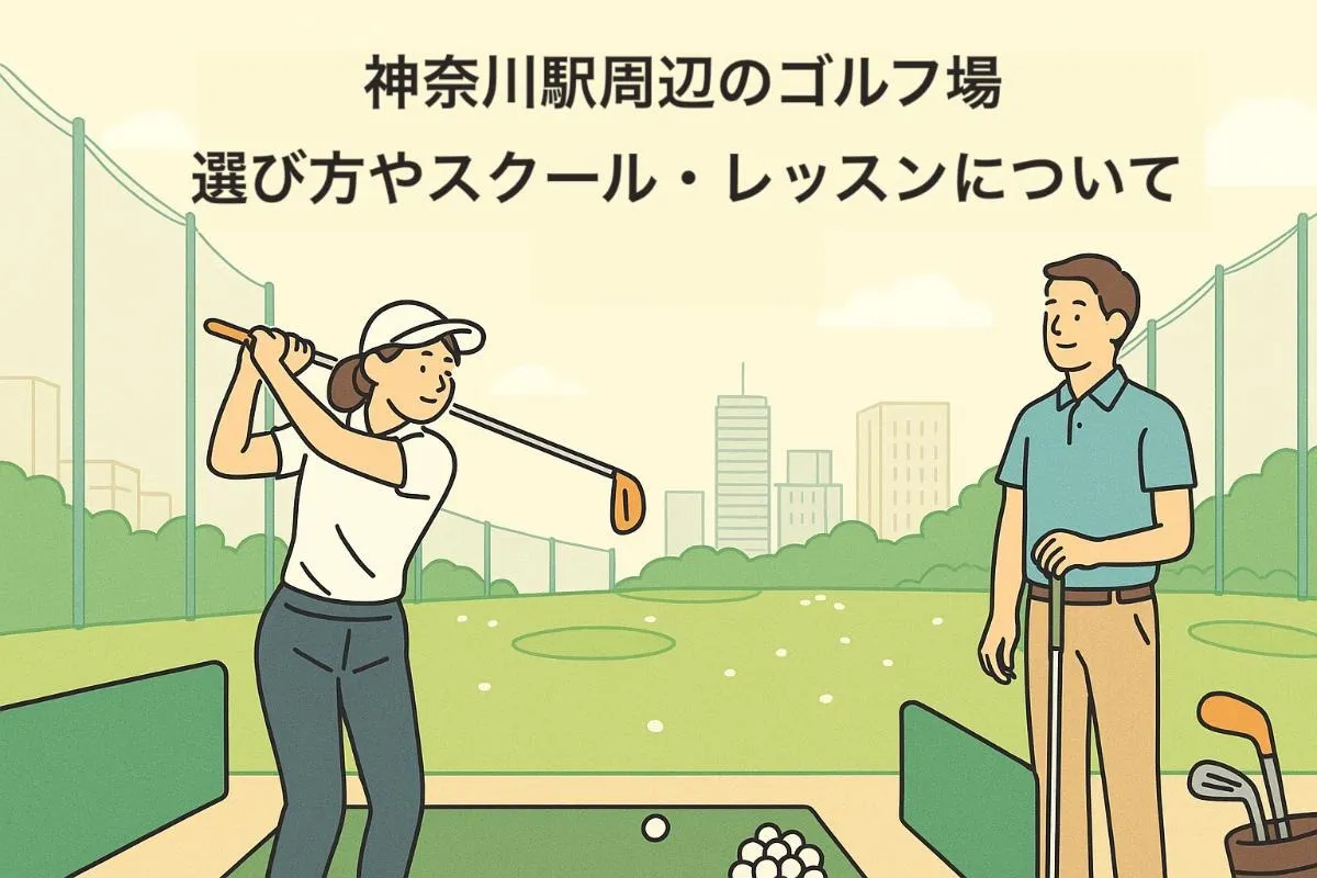 神奈川駅周辺のゴルフ練習場の選び方やスクール・レッスンについて徹底解説