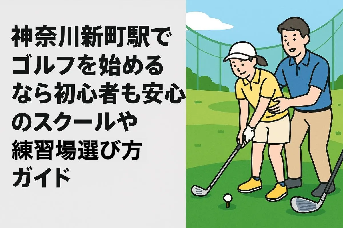 神奈川新町駅でゴルフを始めるなら初心者も安心のスクールや練習場選び方ガイド