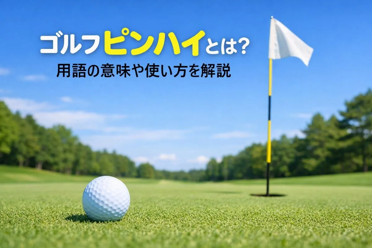 ゴルフピンハイとはの用語の意味や使い方を解説｜正しい位置関係とスコアアップのコツ