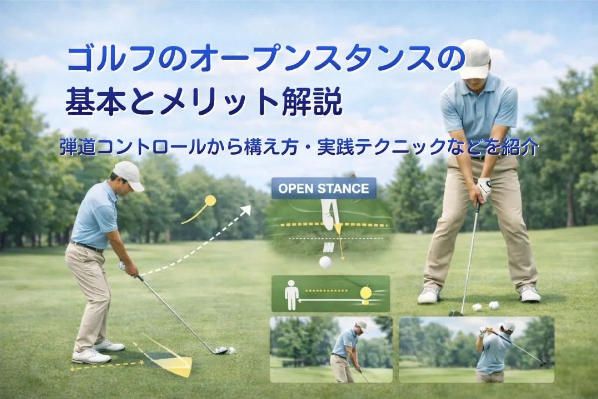ゴルフのオープンスタンスの基本とメリット解説｜弾道コントロールから構え方・実践テクニックなどを紹介