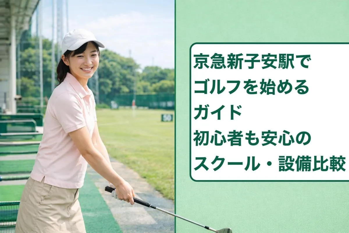 京急新子安駅でゴルフを始めるガイド｜初心者も安心のスクール・設備比較