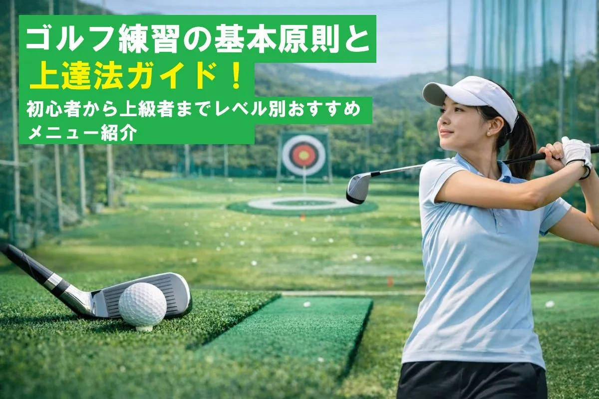 ゴルフ練習の基本原則と上達法ガイド！初心者から上級者までレベル別おすすめメニュー紹介