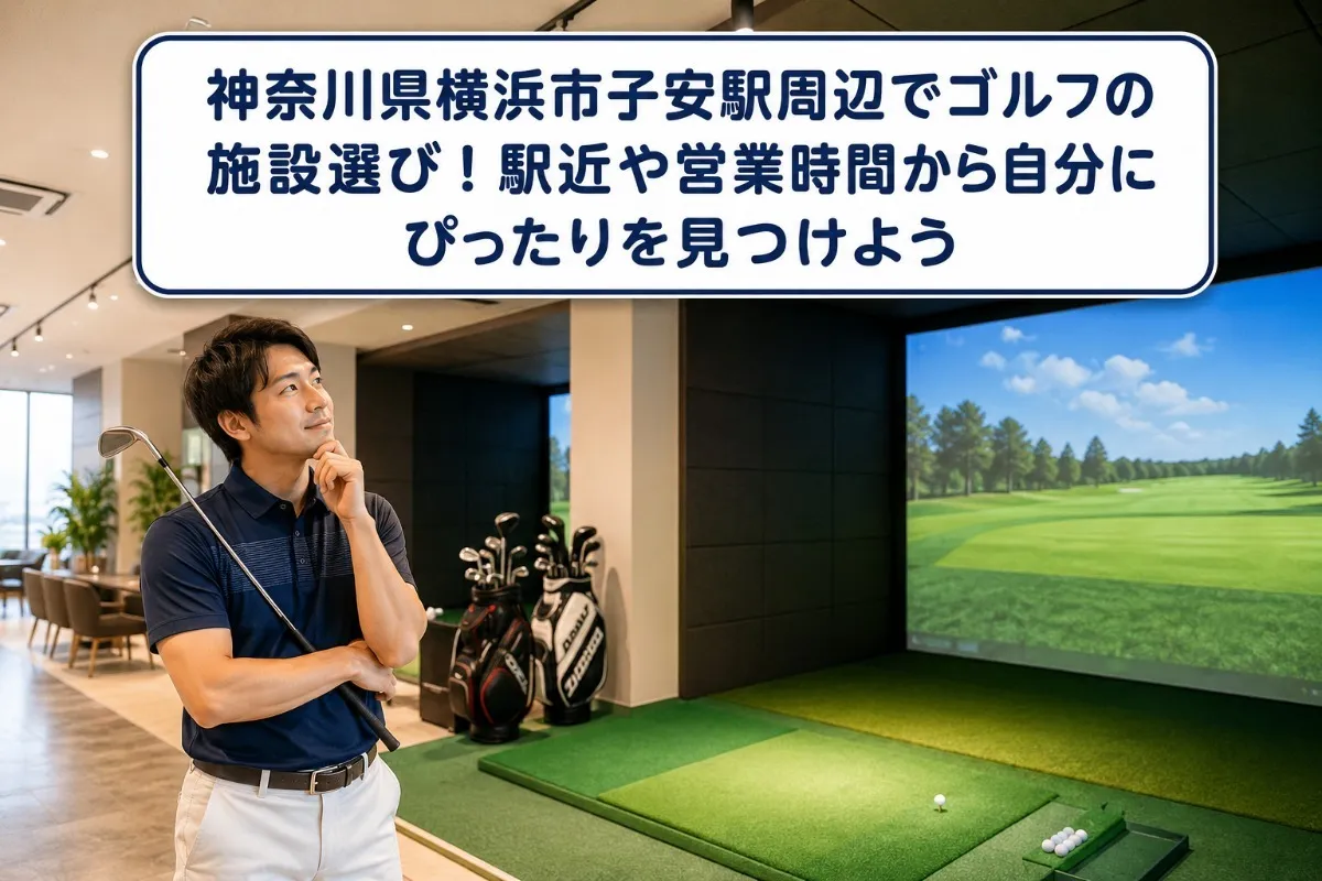 神奈川県横浜市子安駅周辺でゴルフの施設選び!駅近や営業時間から自分にぴったりを見つけよう